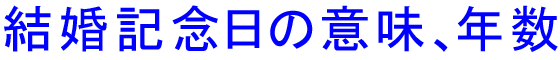 結婚記念日の意味、年数
