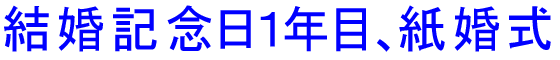 結婚記念日１年目、紙婚式